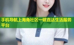 手机导航上海角社区一键直达生活服务平台