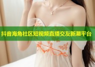 抖音海角社区短视频直播交友新潮平台