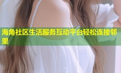 海角社区生活服务互动平台轻松连接邻里