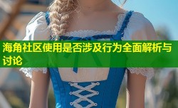 海角社区使用是否涉及行为全面解析与讨论