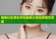 海角社区房东欣怡独家分享优质租赁资源