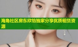 海角社区房东欣怡独家分享优质租赁资源