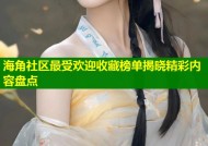 海角社区最受欢迎收藏榜单揭晓精彩内容盘点