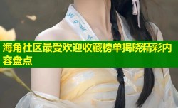 海角社区最受欢迎收藏榜单揭晓精彩内容盘点