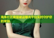 海角社区房屋被盗曝光平台实时守护您的家园
