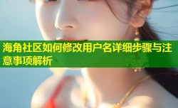 海角社区如何修改用户名详细步骤与注意事项解析