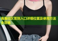 海角社区签到入口详细位置及使用方法全攻略