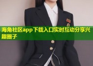 海角社区app下载入口实时互动分享兴趣圈子