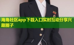 海角社区app下载入口实时互动分享兴趣圈子