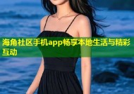 海角社区手机app畅享本地生活与精彩互动