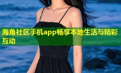 海角社区手机app畅享本地生活与精彩互动