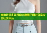 海角社区多元互动兴趣圈子即时分享安全社交平台