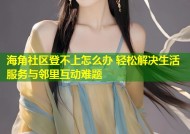 海角社区登不上怎么办 轻松解决生活服务与邻里互动难题