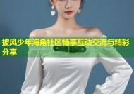 披风少年海角社区畅享互动交流与精彩分享