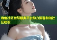 海角社区智慧服务平台助力温馨和谐社区建设