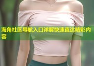 海角社区导航入口详解快速直达精彩内容