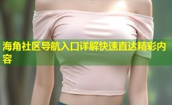 海角社区导航入口详解快速直达精彩内容