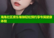 海角社区房东瑜伽轻松预约享专属健康体验