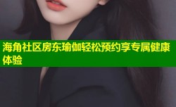 海角社区房东瑜伽轻松预约享专属健康体验