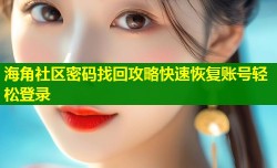 海角社区密码找回攻略快速恢复账号轻松登录