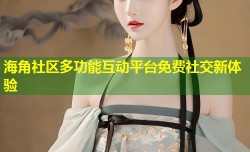 海角社区多功能互动平台免费社交新体验