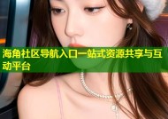 海角社区导航入口一站式资源共享与互动平台