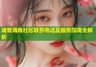 诸暨海角社区联系电话及服务指南全解析
