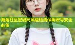 海角社区密码高风险检测保障账号安全必备