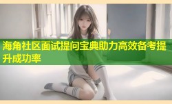海角社区面试提问宝典助力高效备考提升成功率