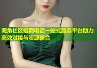 海角社区招商电话一站式服务平台助力高效对接与资源整合