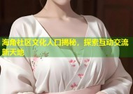 海角社区文化人口揭秘，探索互动交流新天地
