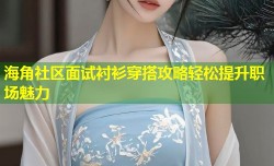 海角社区面试衬衫穿搭攻略轻松提升职场魅力