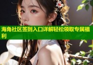 海角社区签到入口详解轻松领取专属福利