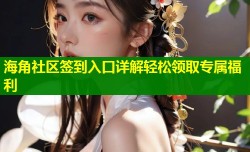海角社区签到入口详解轻松领取专属福利