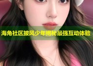 海角社区披风少年揭秘最强互动体验
