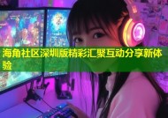 海角社区深圳版精彩汇聚互动分享新体验
