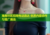 海角社区招商电话直达 优质内容合作与推广首选