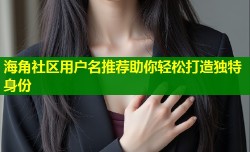 海角社区用户名推荐助你轻松打造独特身份