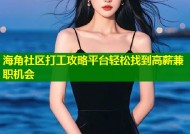 海角社区打工攻略平台轻松找到高薪兼职机会