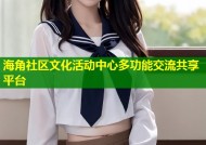 海角社区文化活动中心多功能交流共享平台