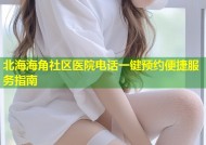 北海海角社区医院电话一键预约便捷服务指南