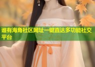 谁有海角社区网址一键直达多功能社交平台