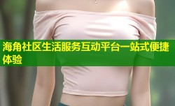 海角社区生活服务互动平台一站式便捷体验