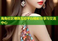 海角社区镶珠互动平台精彩分享与交流中心