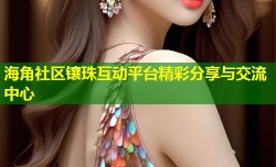 海角社区镶珠互动平台精彩分享与交流中心