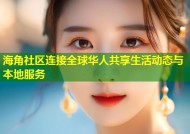 海角社区连接全球华人共享生活动态与本地服务