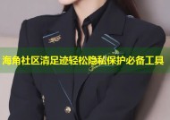 海角社区清足迹轻松隐私保护必备工具