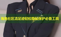 海角社区清足迹轻松隐私保护必备工具