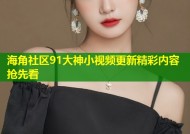 海角社区91大神小视频更新精彩内容抢先看