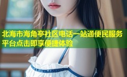 北海市海角亭社区电话一站通便民服务平台点击即享便捷体验